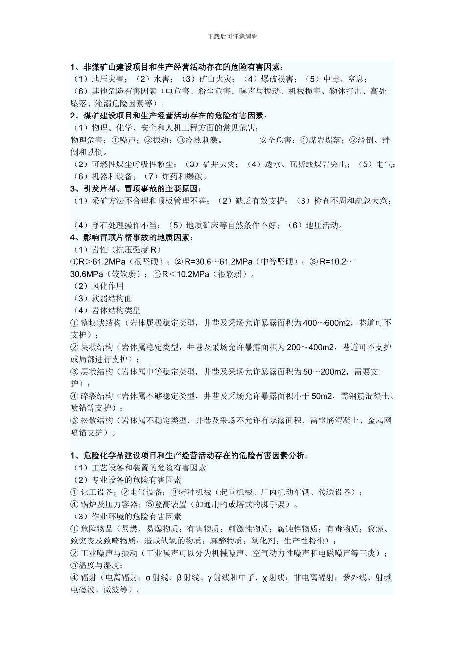 安全评价考点分析._第3页