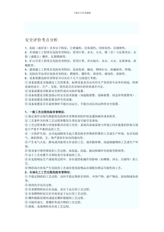 安全评价考点分析.