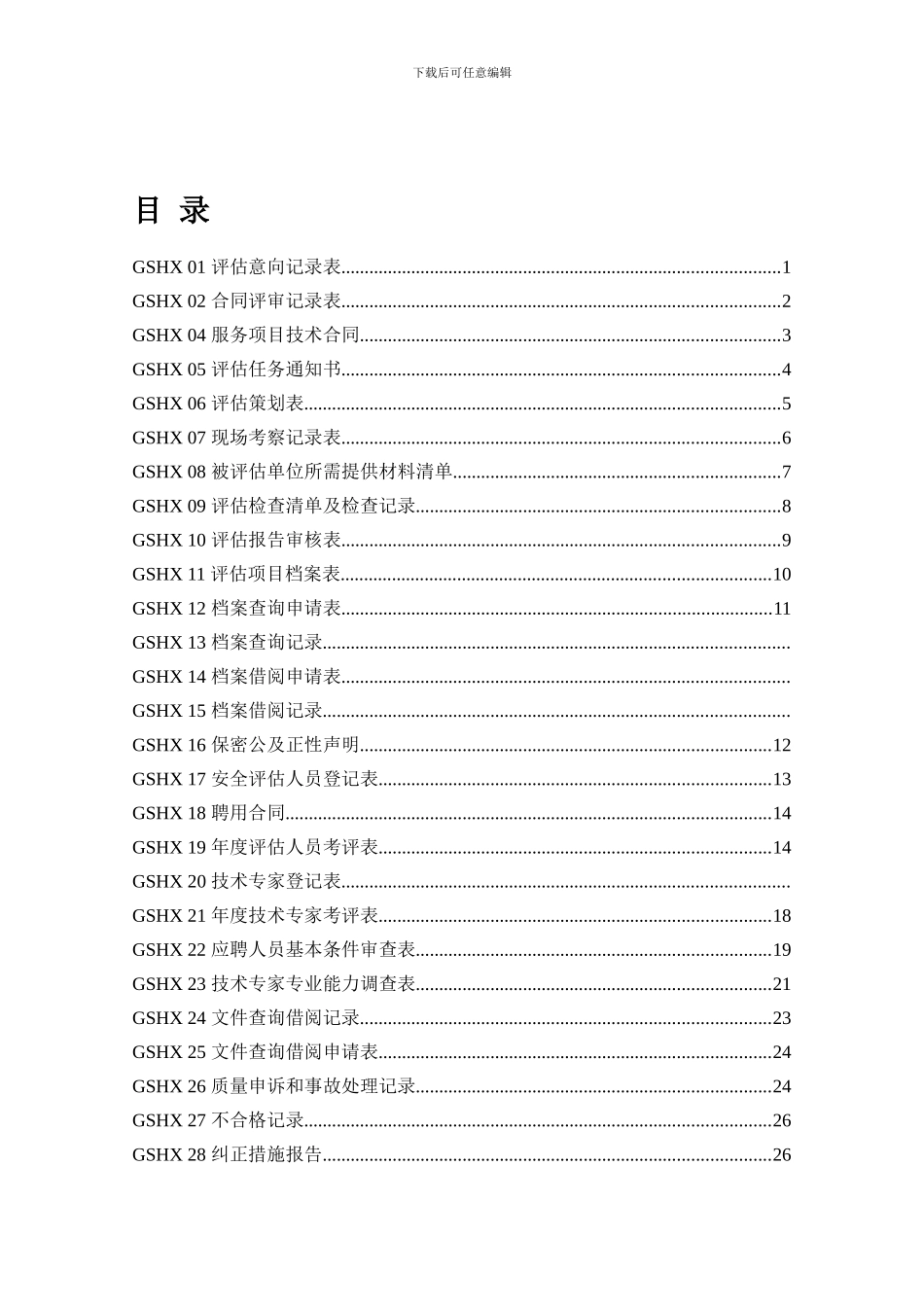 安全评价过程程序文件记录表._第1页