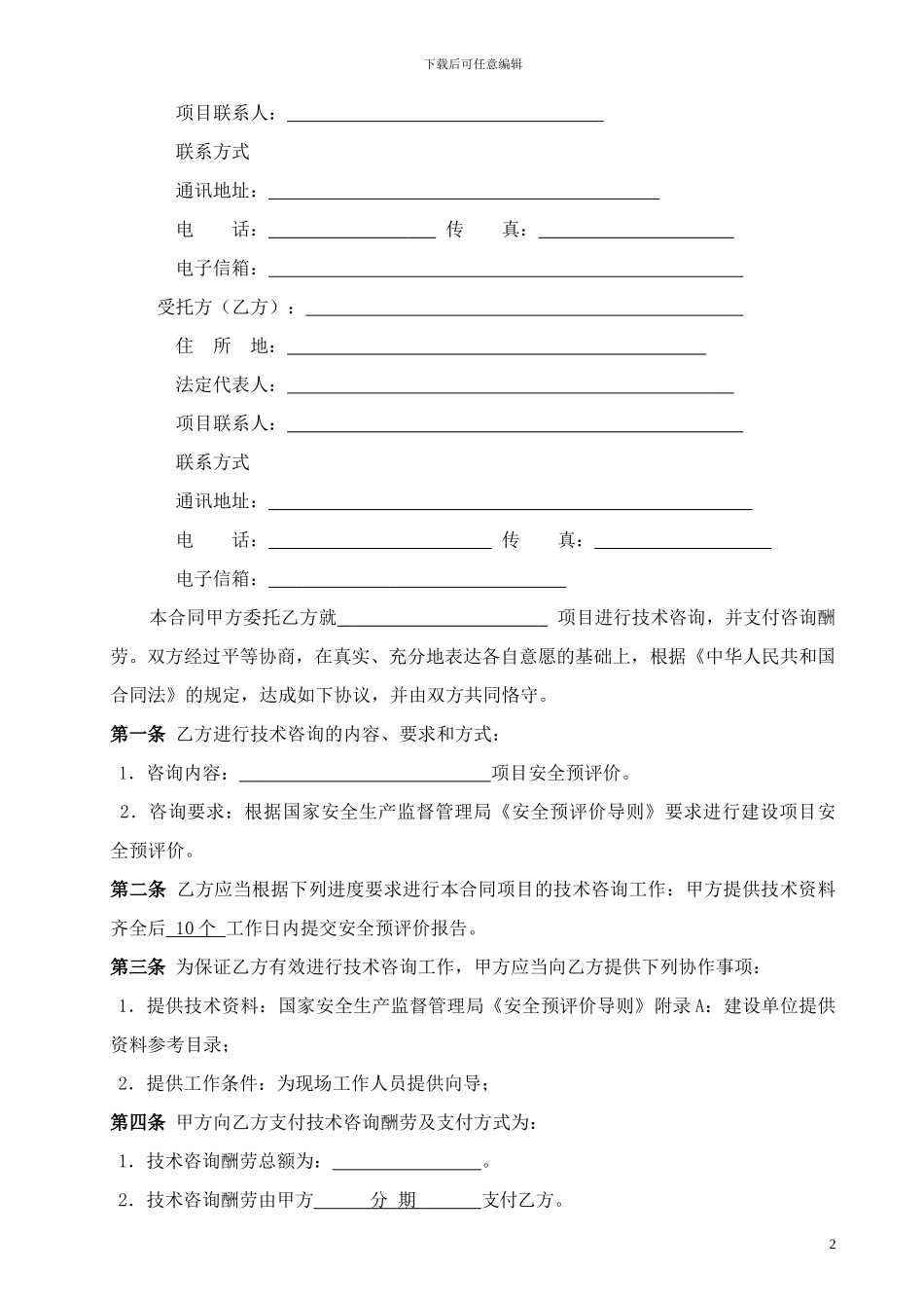 安全评估合同_第2页