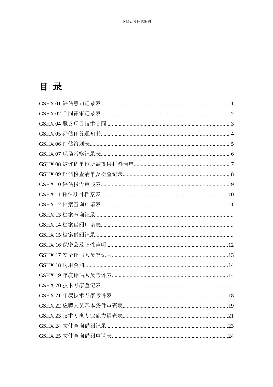 安全评价过程程序文件记录表_第1页