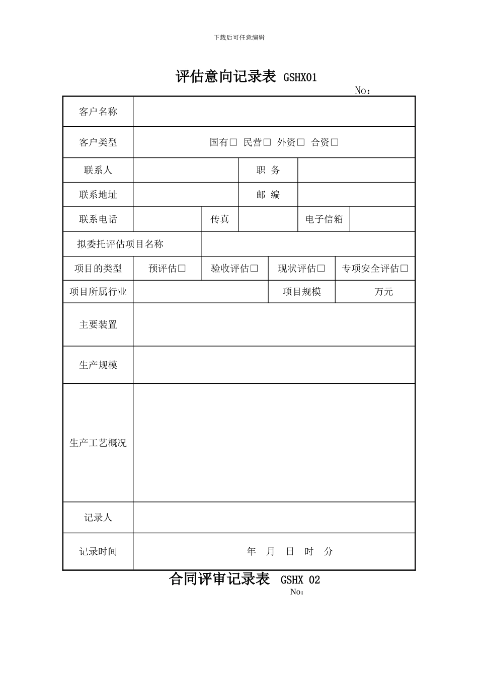 安全评价过程程序文件记录表_第3页