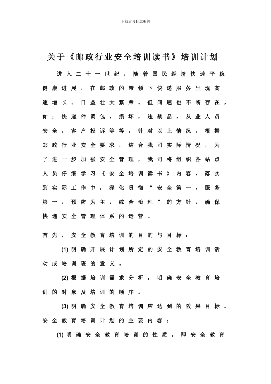 安全读本培训计划._第1页