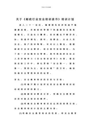 安全读本培训计划.