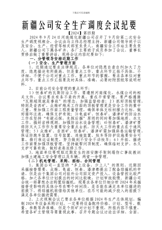 安全调度会议纪要第四期.