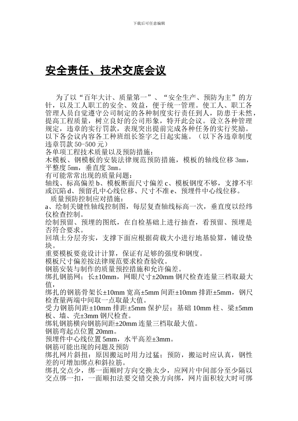 安全责任、技术交底会议._第1页