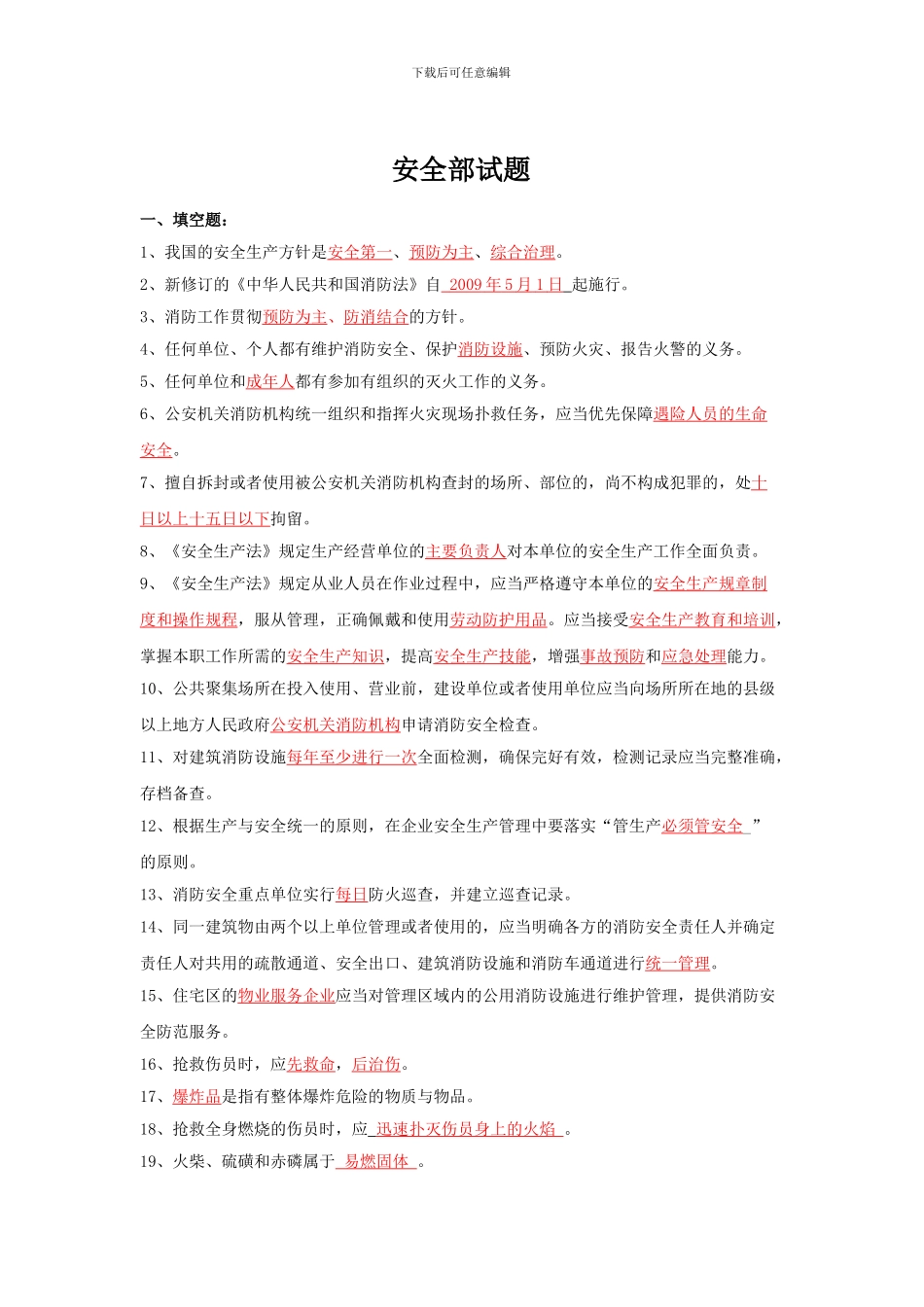 安全试题-安全质管部._第1页