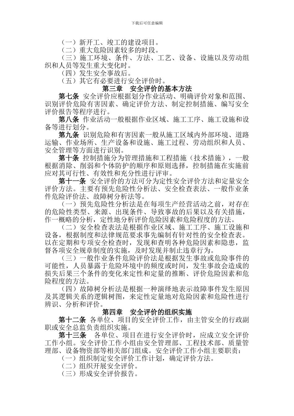 安全评价及重大危险因素管理制度---014_第2页