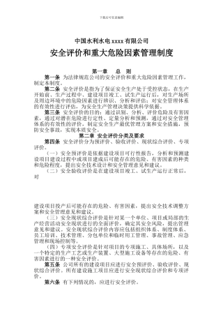 安全评价及重大危险因素管理制度---014