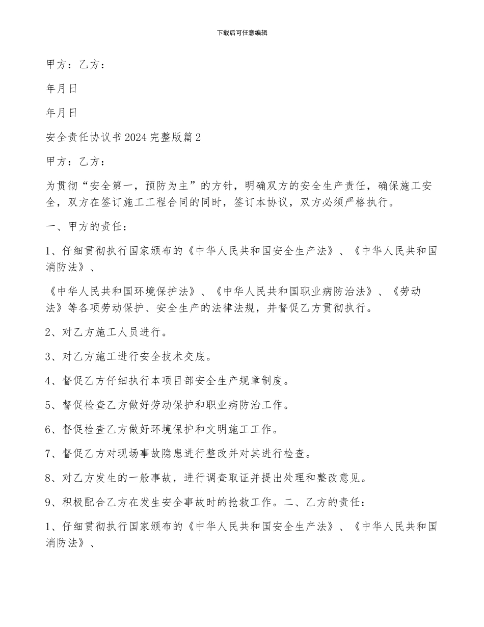 安全责任协议书2024完整版7篇_第2页
