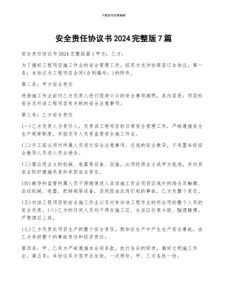 安全责任协议书2024完整版7篇