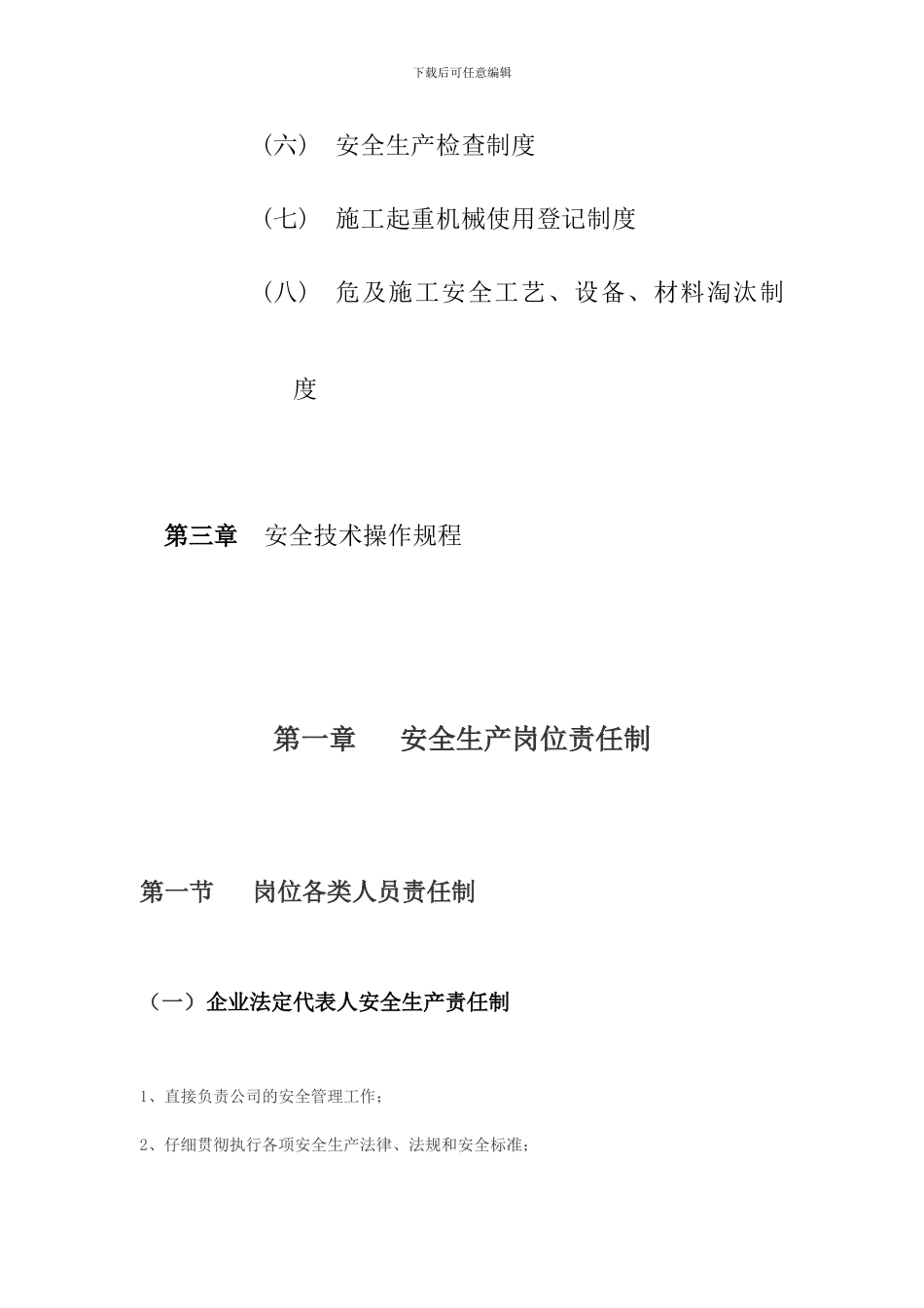安全责任制、安全规章制度_第2页