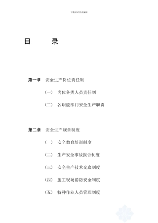 安全责任制、安全规章制度