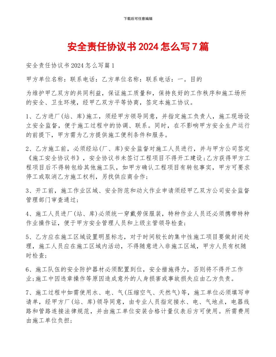 安全责任协议书2024怎么写7篇_第1页