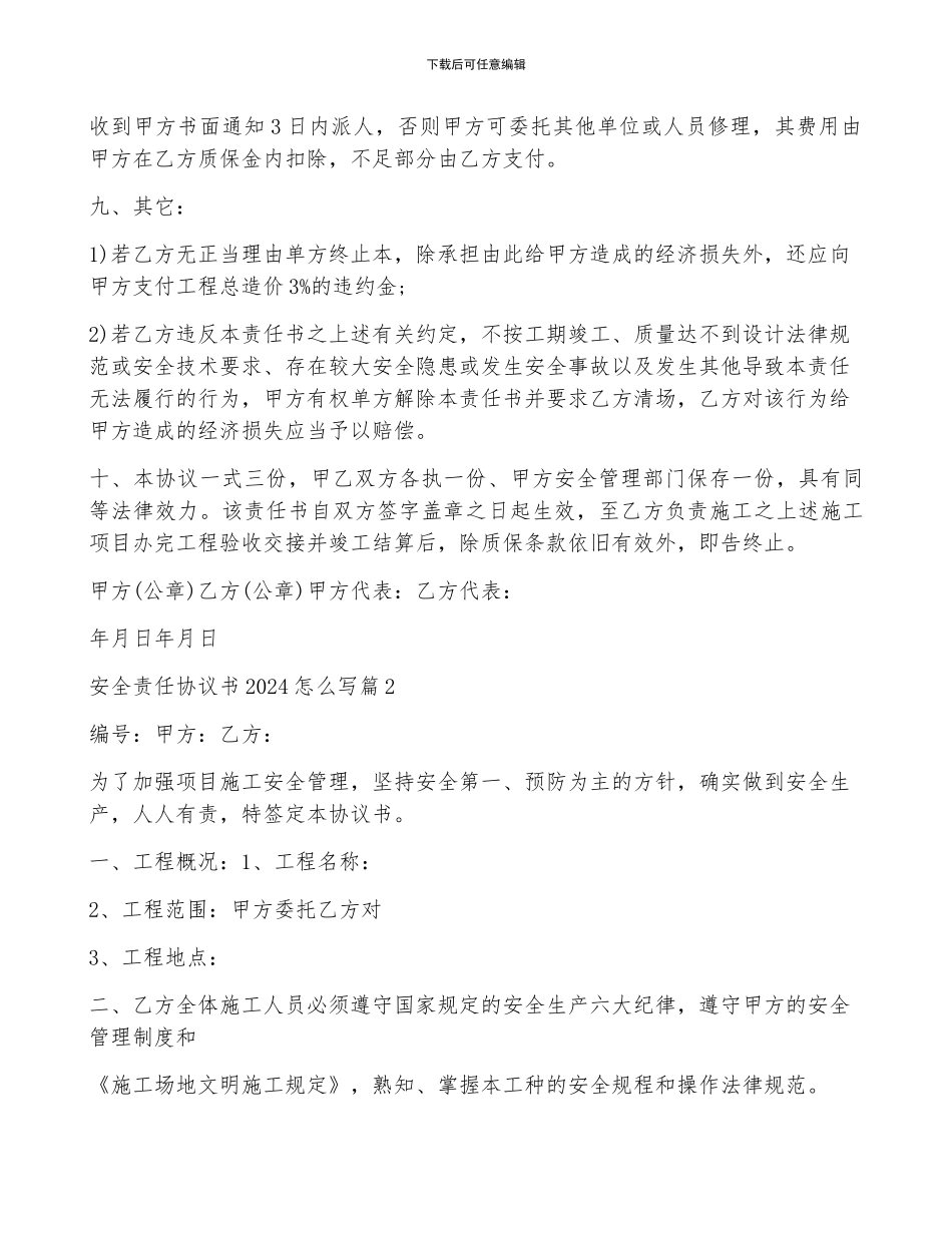 安全责任协议书2024怎么写7篇_第3页