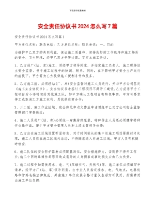 安全责任协议书2024怎么写7篇