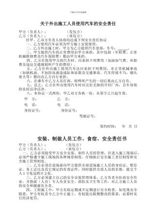 安全责任及合同书