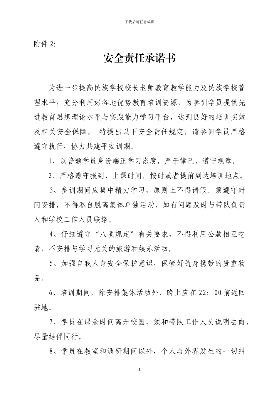 安全责任承诺书_第1页