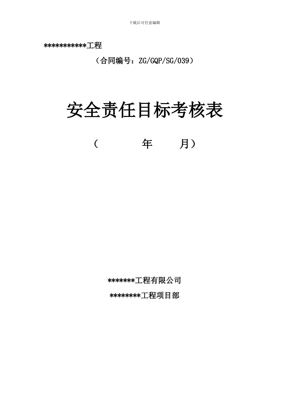安全责任目标考核._第1页