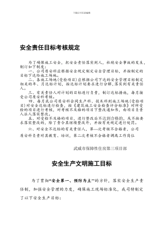 安全责任目标考核规定.