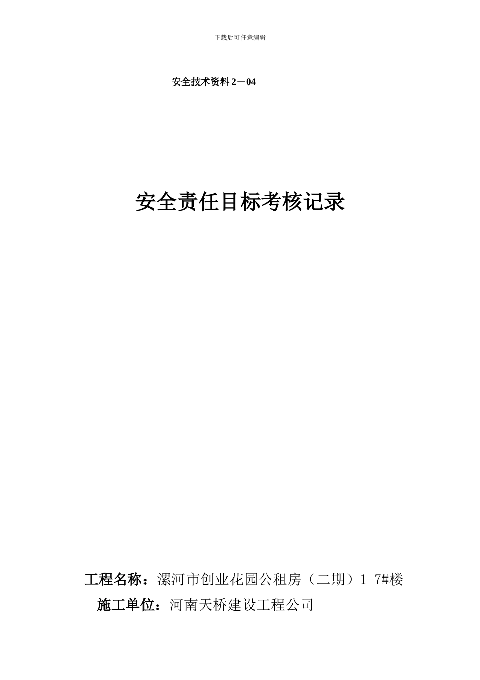 安全责任目标考核记录-2-04新._第1页
