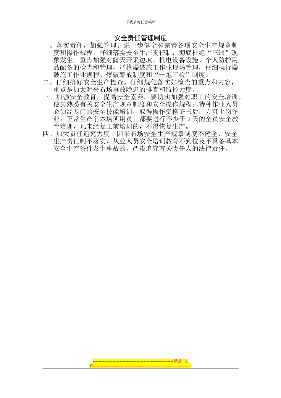 安全责任管理制度_第1页