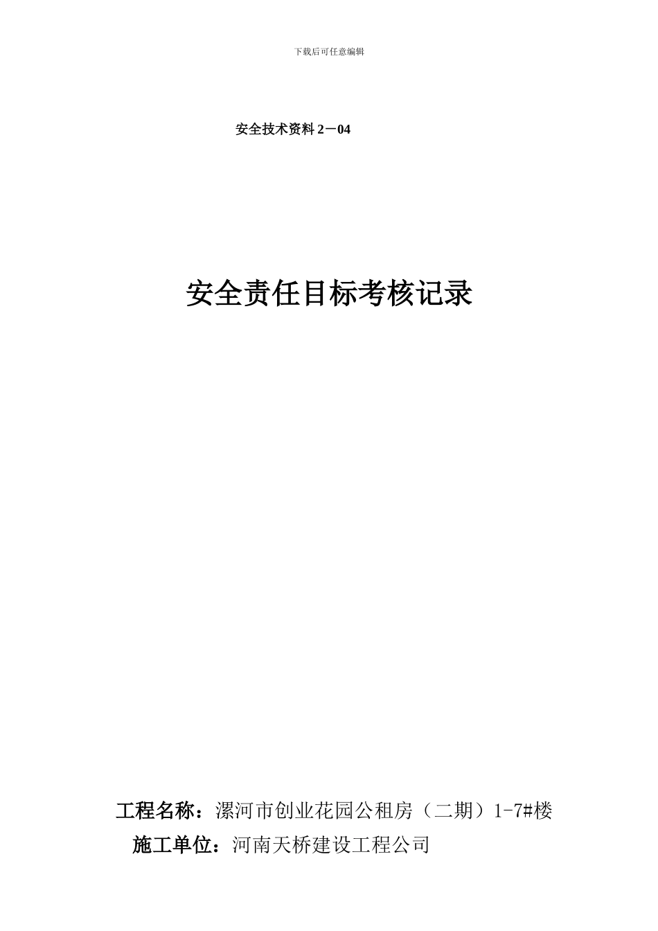 安全责任目标考核记录-2-04新_第1页