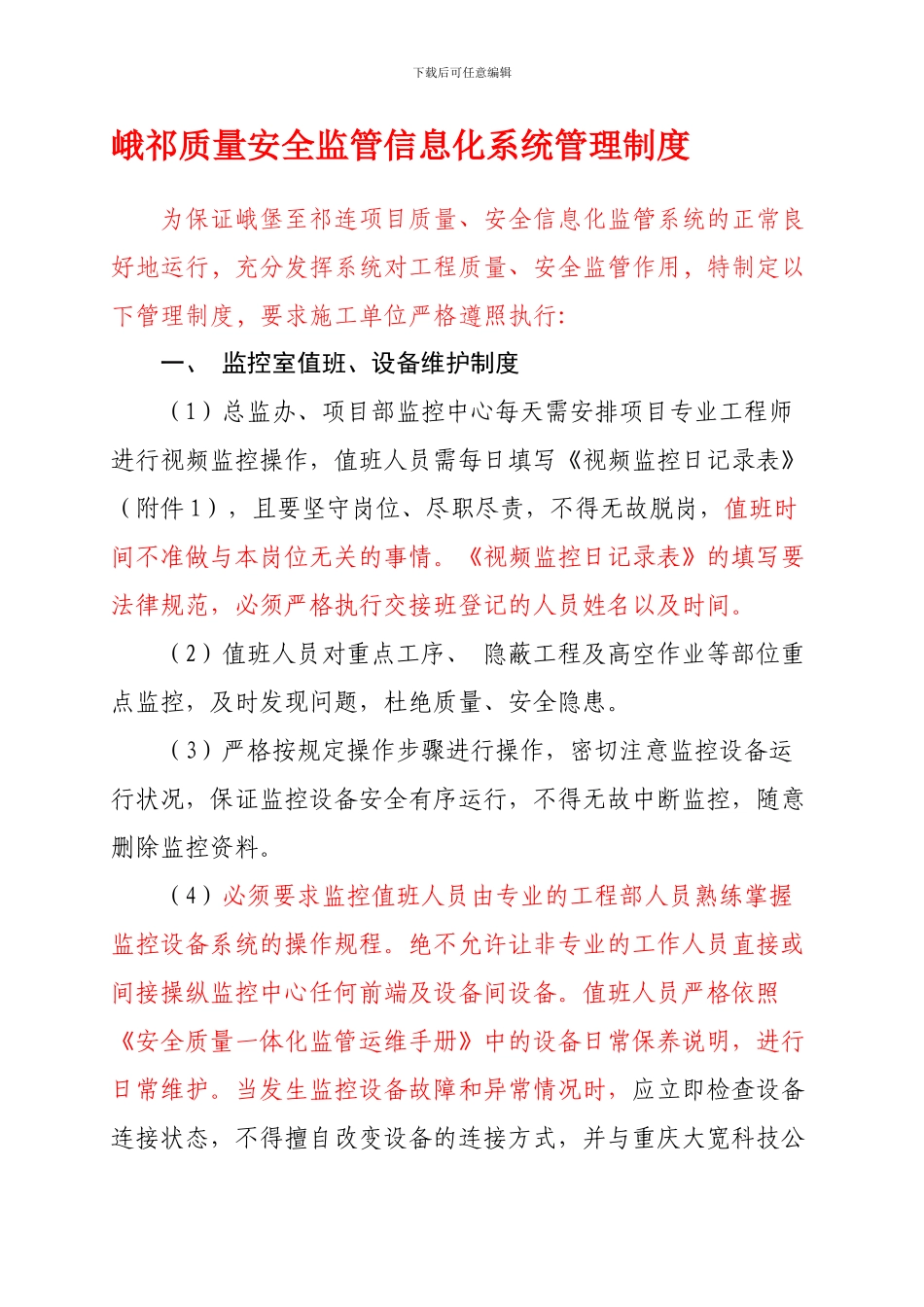 安全质量信息化化监管系统管理制度._第1页