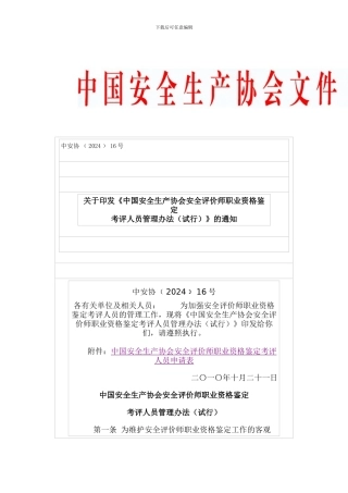 安全评价师考评员办法