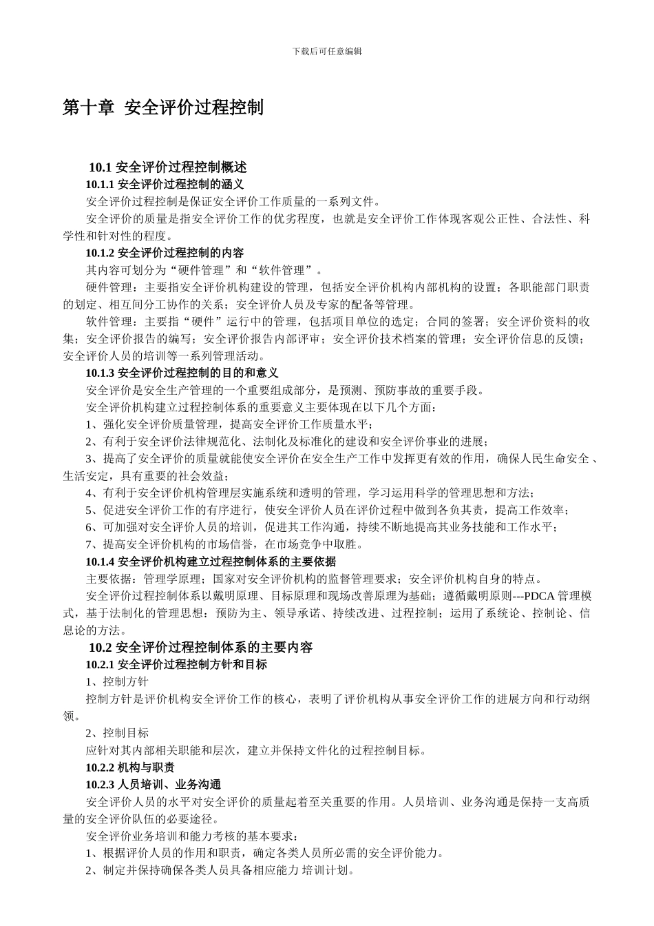 安全评价过程控制._第1页