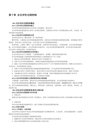 安全评价过程控制.
