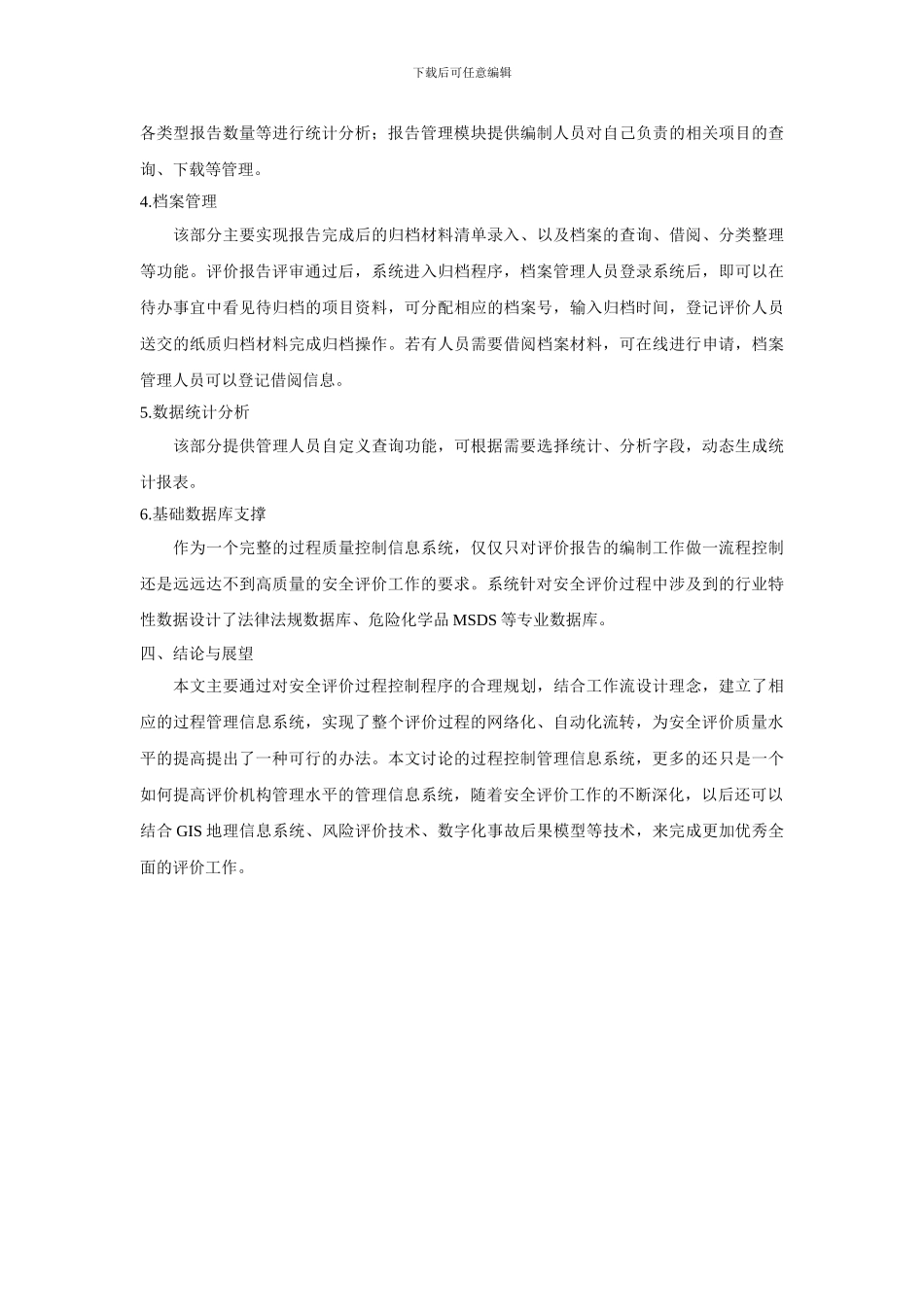 安全评价过程控制管理信息系统研究_第3页