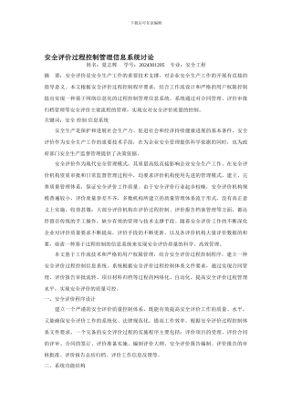 安全评价过程控制管理信息系统研究