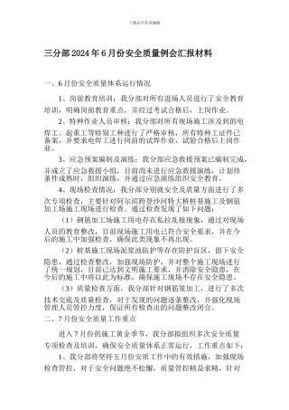 安全质量例会汇报材料6月份.