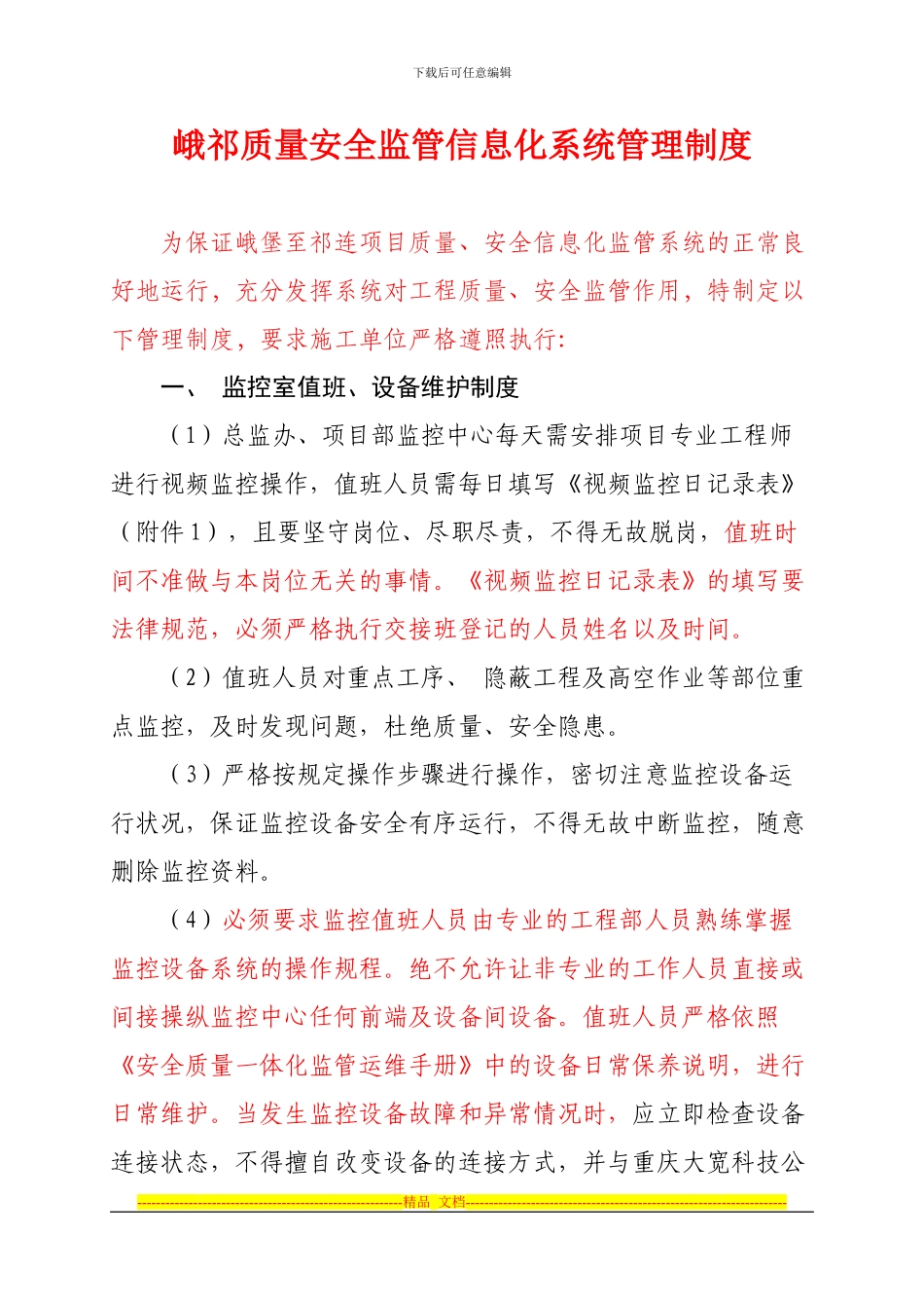 安全质量信息化化监管系统管理制度_第1页