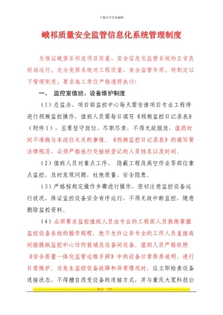 安全质量信息化化监管系统管理制度