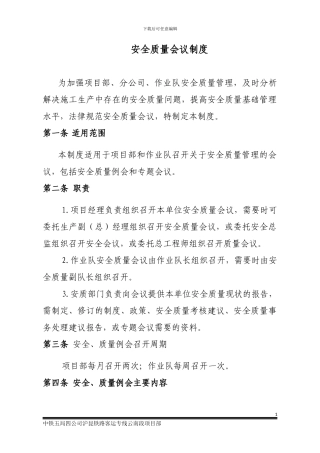 安全质量会议制度