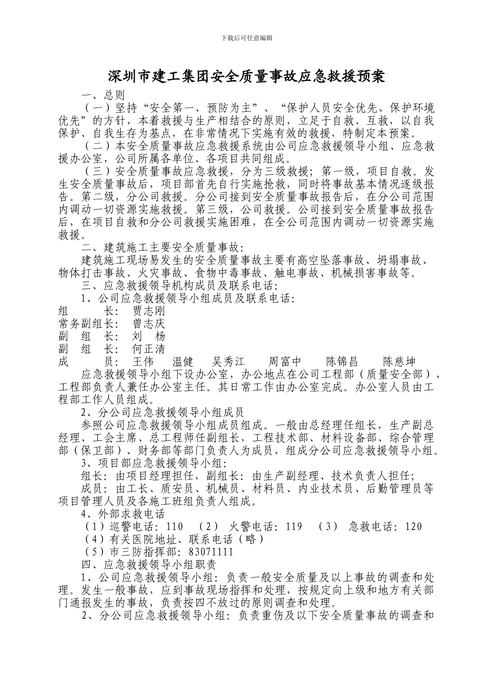 安全质量事故应急救援预案._第2页