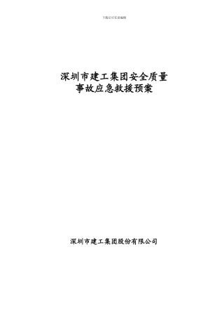 安全质量事故应急救援预案.