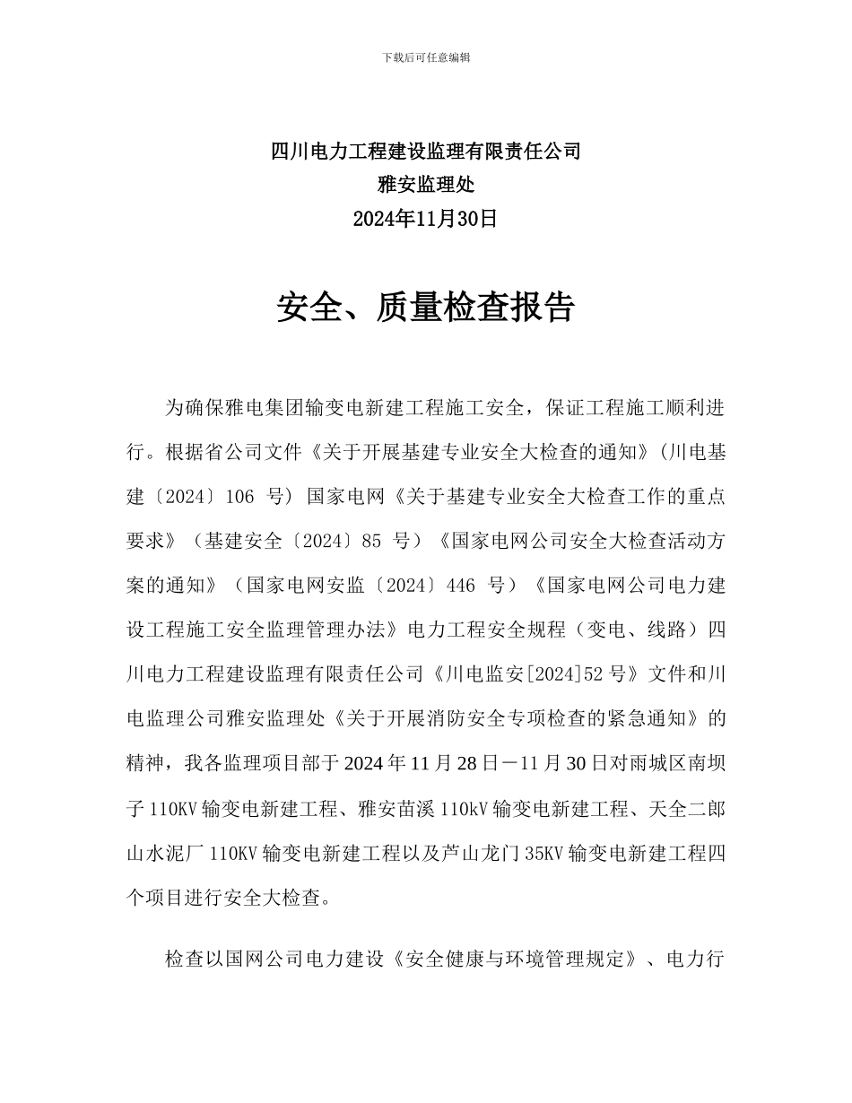 安全质量总结12.1._第2页