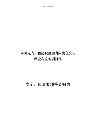 安全质量总结12.1.