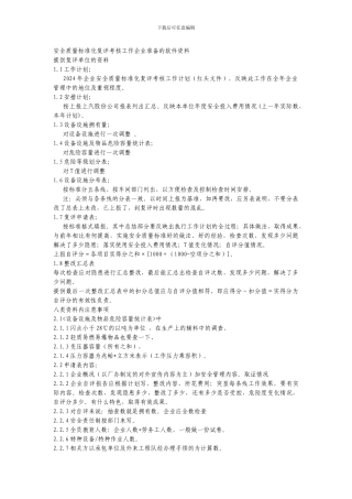 安全质量标准化复评考核工作企业准备的软件资料.