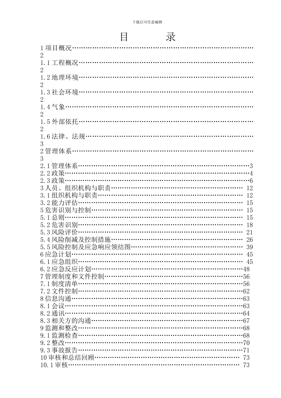 安全质量标准化工地实施方案上册1_第1页