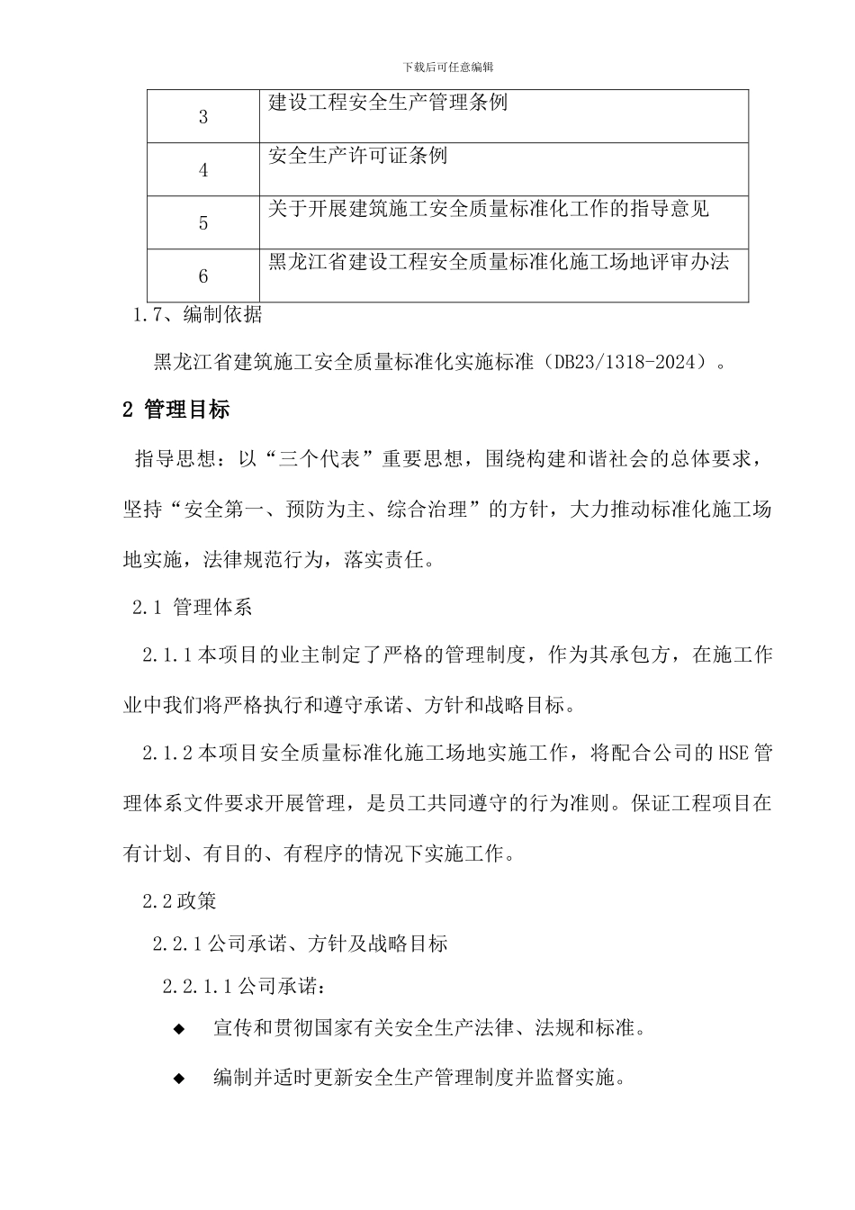 安全质量标准化工地实施方案上册1_第3页
