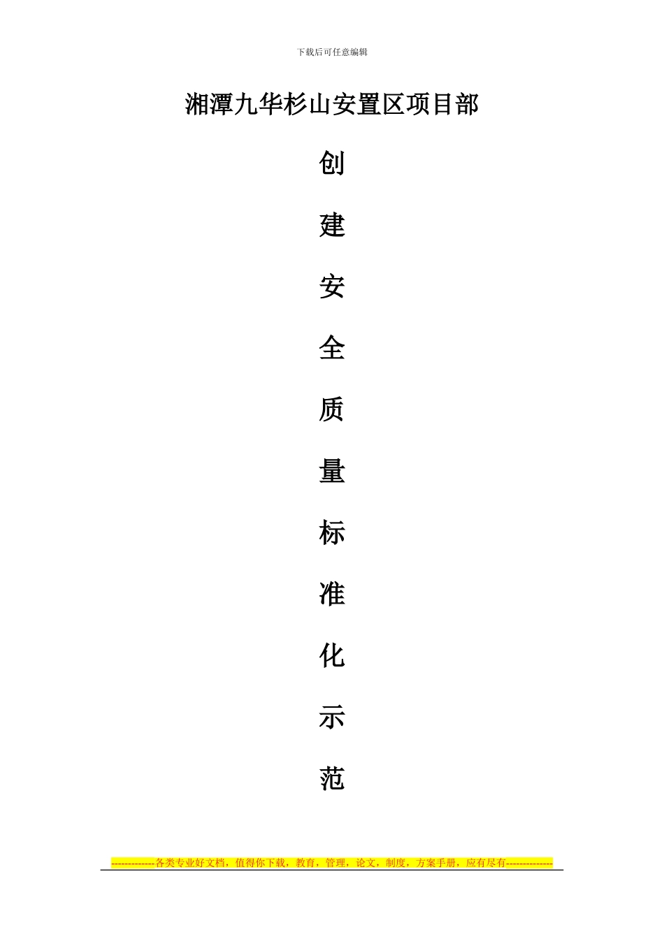 安全质量标准化工地实施方案范本_第1页
