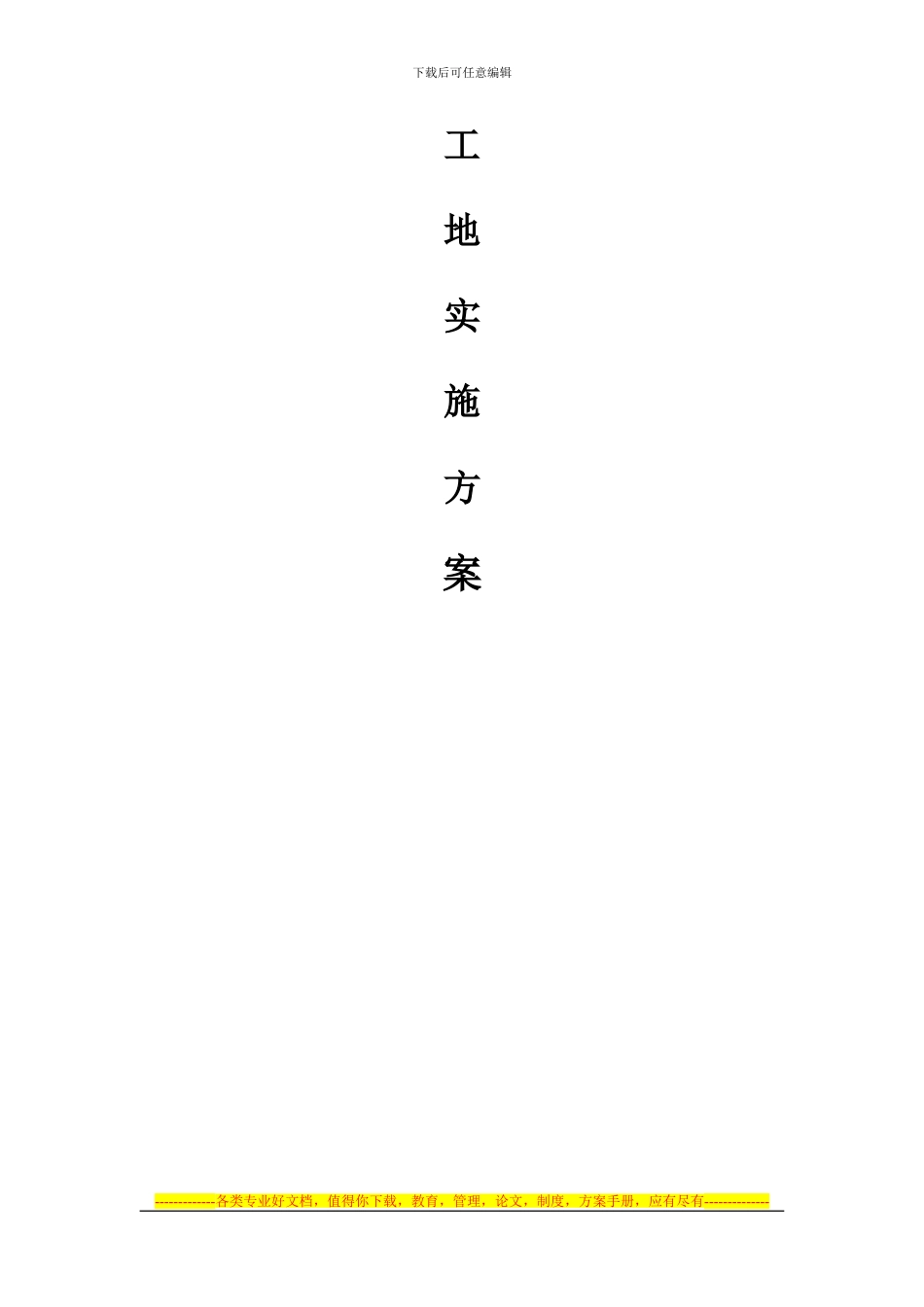 安全质量标准化工地实施方案范本_第2页