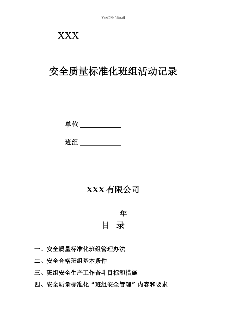 安全质量标准化班组活动记录.._第1页