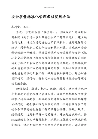 安全质量标准化管理制度及考核办法