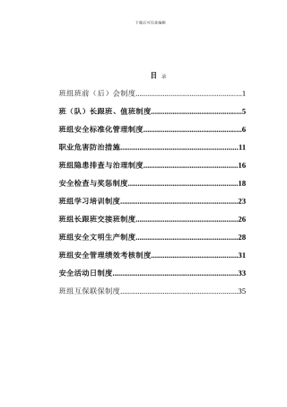 安全质量标准化班组安全管理制度.