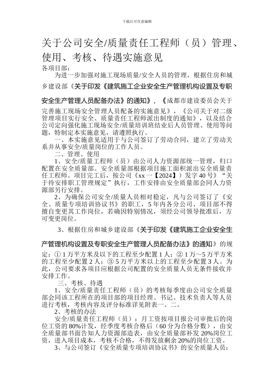 安全质量工程师管理办法及职责和权限._第1页